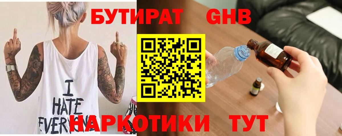 БУТИРАТ GHB  Вход с VPN  Ачинск 