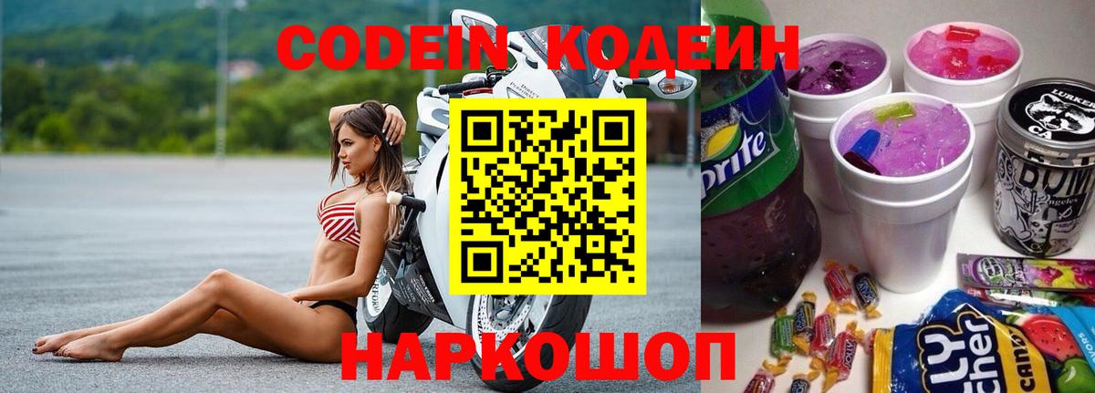 Codein Purple Drank  Вход с VPN  Ачинск 